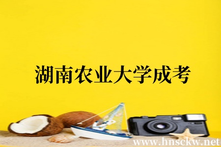 湖南农业大学成考