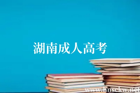 湖南成人高考