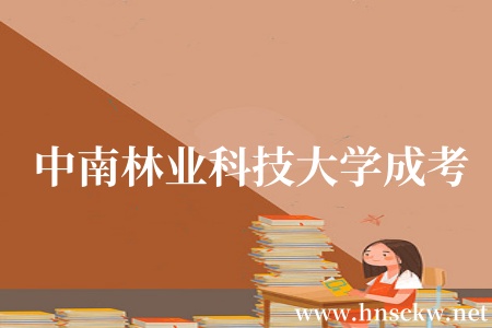 中南林业科技大学成考