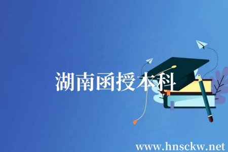 湖南函授本科