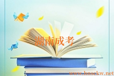 湖南成考网上报名
