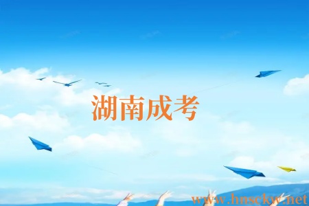 湖南成考