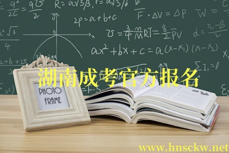 湖南成考官方报名