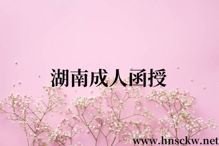 湖南成人函授