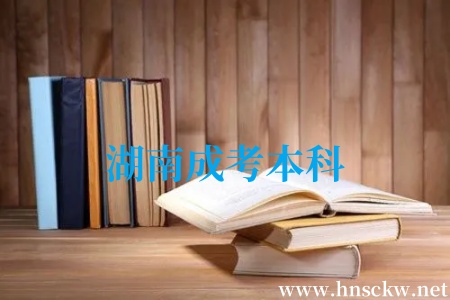 湖南成考本科
