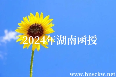 2024年湖南函授