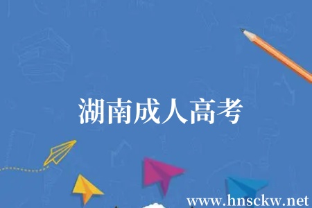 湖南成人高考