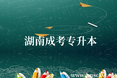 湖南成考专升本