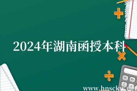 2024年湖南函授本科