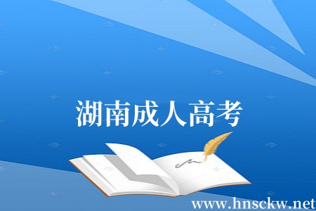 湖南成人高考