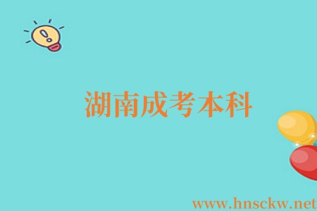 湖南成考本科