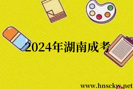 2024年湖南成考