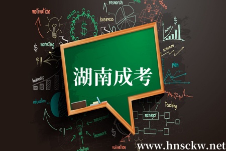 湖南成考