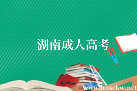 湖南成人高考