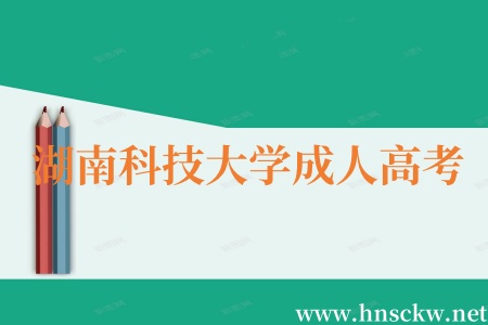 湖南科技大学成人高考