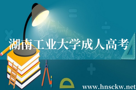 湖南工业大学成人高考