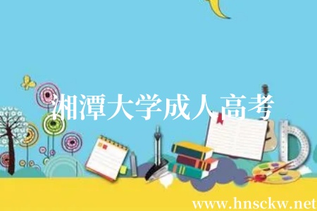 湘潭大学成人高考