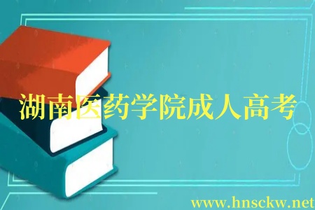 湖南医药学院成人高考