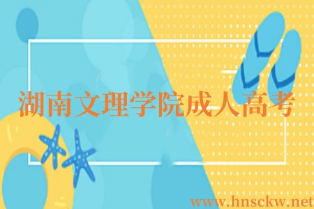 湖南文理学院成人高考