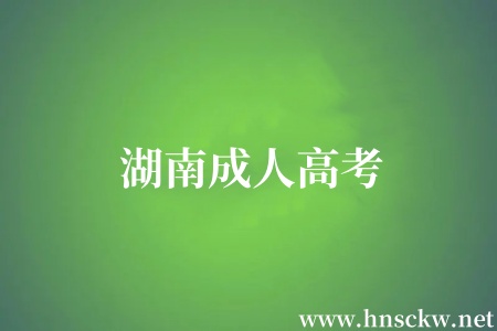 湖南成人高考