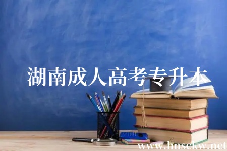 湖南成人高考专升本