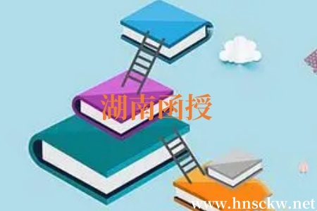 湖南函授