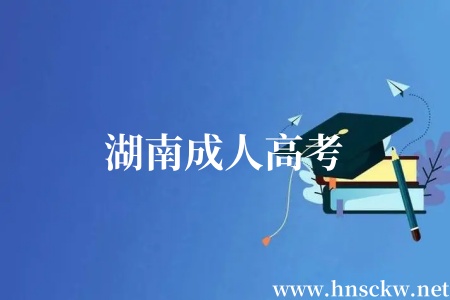 湖南成人高考