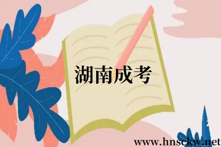 湖南成考