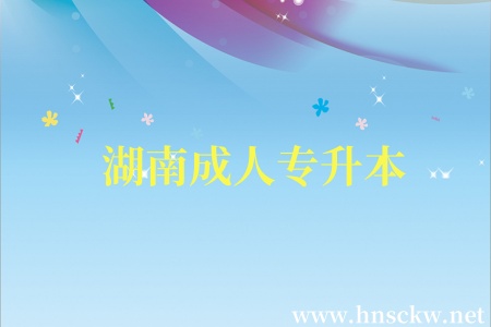 湖南成人专升本