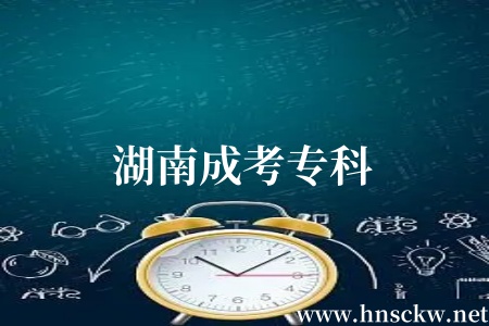 湖南成考专科