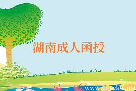 湖南成人函授