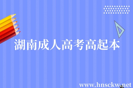 湖南成人高考高起本