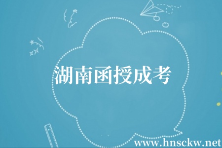 湖南函授成考