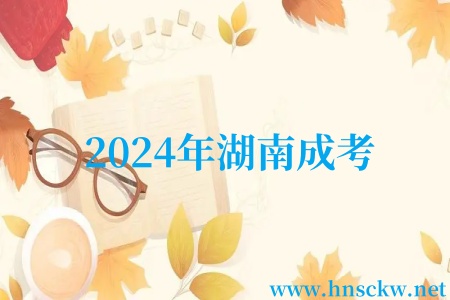 2024年湖南成考
