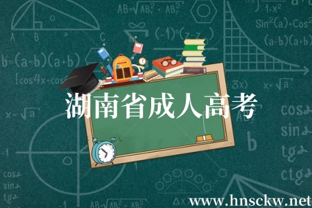湖南省成人高考