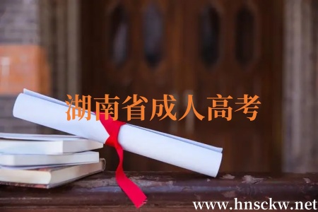 湖南省成人高考