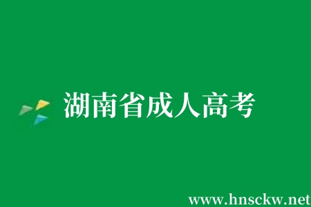 湖南省成人高考