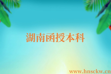 湖南函授本科