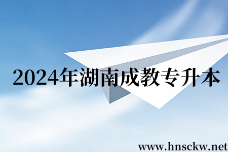 2024年湖南成教专升本