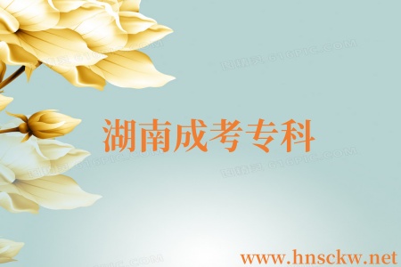 湖南成考专科