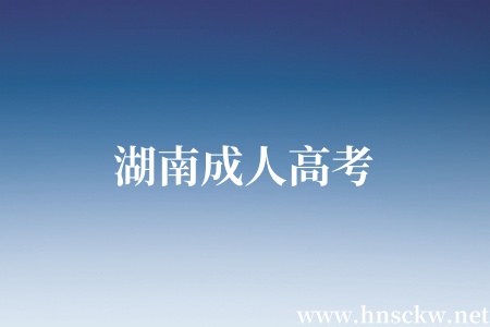 湖南成人高考