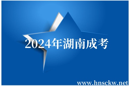 2024年湖南成考