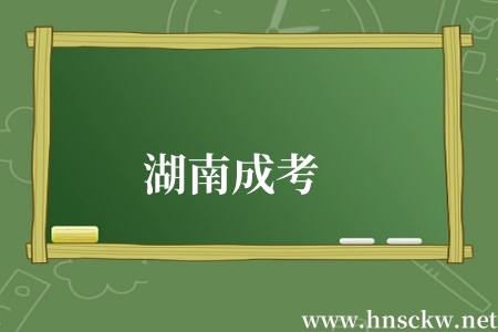 湖南成考