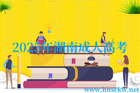 2025年湖南成人高考