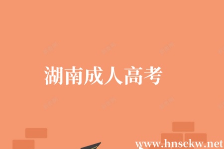 湖南成人高考