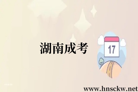 湖南成考