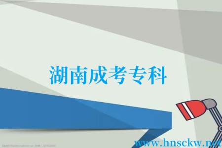 湖南成考专科