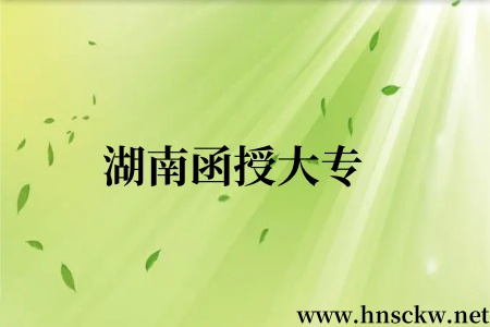 湖南函授大专