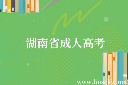 湖南省成人高考