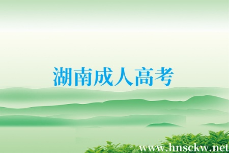 湖南成人高考